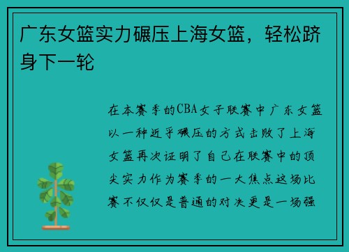 广东女篮实力碾压上海女篮，轻松跻身下一轮