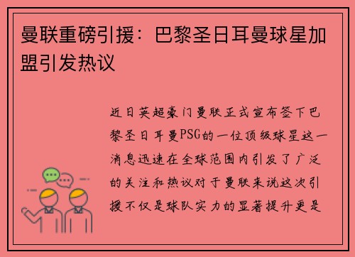 曼联重磅引援：巴黎圣日耳曼球星加盟引发热议