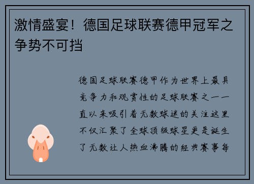 激情盛宴！德国足球联赛德甲冠军之争势不可挡