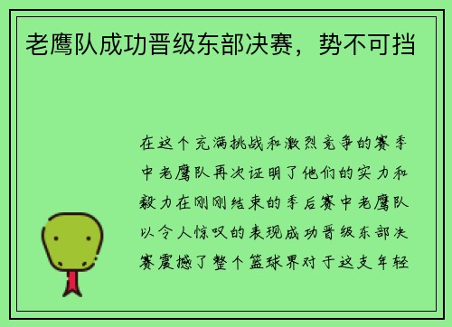 老鹰队成功晋级东部决赛，势不可挡