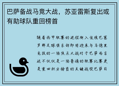 巴萨备战马竞大战，苏亚雷斯复出或有助球队重回榜首