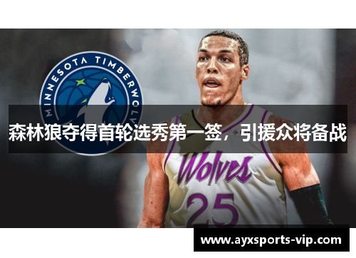 森林狼夺得首轮选秀第一签，引援众将备战