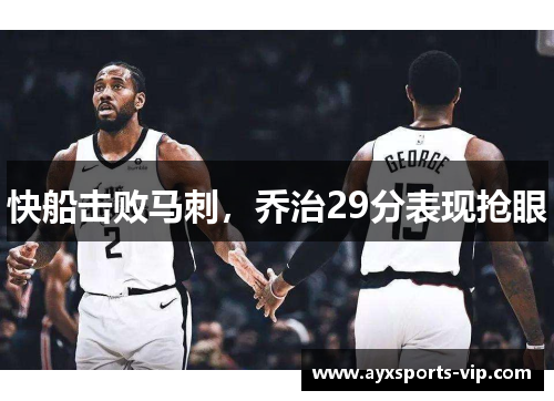 快船击败马刺,乔治29分表现抢眼