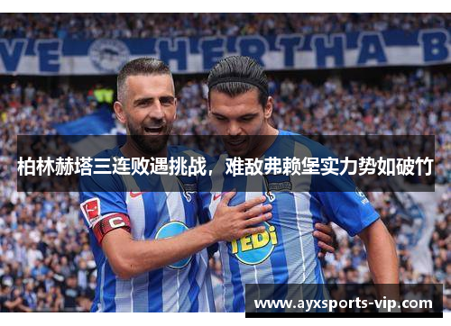 柏林赫塔三连败遇挑战，难敌弗赖堡实力势如破竹