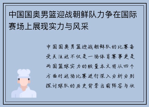 中国国奥男篮迎战朝鲜队力争在国际赛场上展现实力与风采