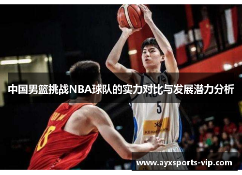 中国男篮挑战NBA球队的实力对比与发展潜力分析