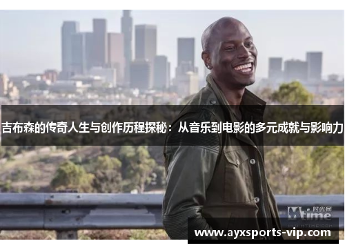 吉布森的传奇人生与创作历程探秘：从音乐到电影的多元成就与影响力