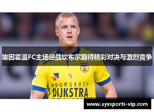 埃因霍温FC主场迎战坎布尔期待精彩对决与激烈竞争
