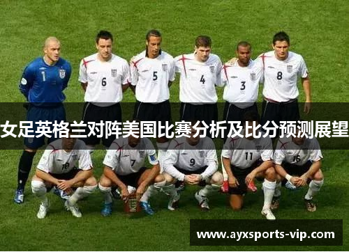 女足英格兰对阵美国比赛分析及比分预测展望