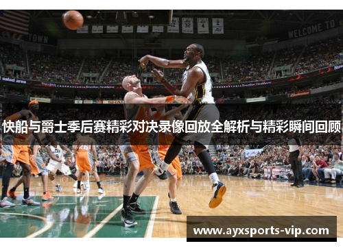 快船与爵士季后赛精彩对决录像回放全解析与精彩瞬间回顾