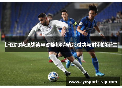 斯图加特迎战德甲劲旅期待精彩对决与胜利的诞生