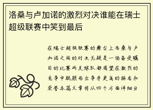 洛桑与卢加诺的激烈对决谁能在瑞士超级联赛中笑到最后