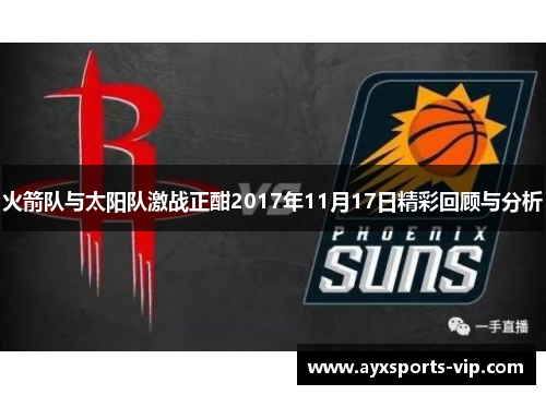 火箭队与太阳队激战正酣2017年11月17日精彩回顾与分析