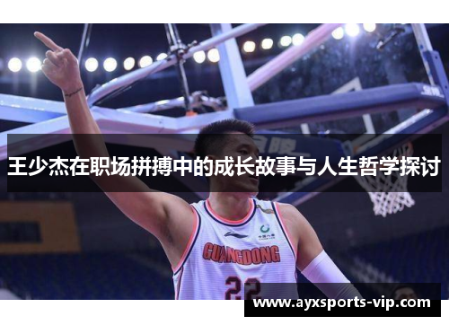 王少杰在职场拼搏中的成长故事与人生哲学探讨