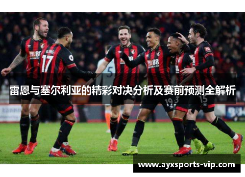 雷恩与塞尔利亚的精彩对决分析及赛前预测全解析