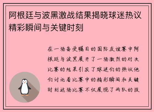 阿根廷与波黑激战结果揭晓球迷热议精彩瞬间与关键时刻